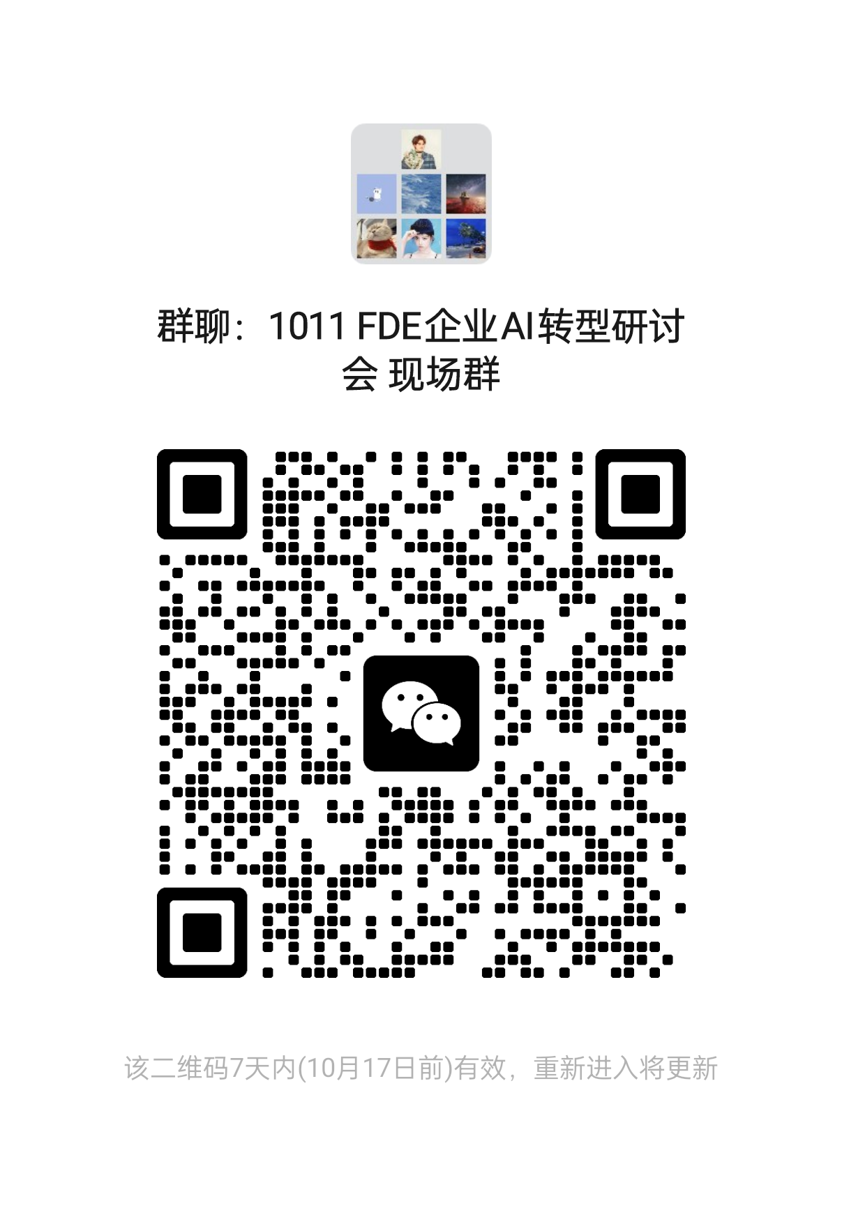 1011 FDE企业AI转型研讨会 现场群 二维码